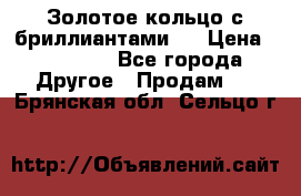 Золотое кольцо с бриллиантами   › Цена ­ 45 000 - Все города Другое » Продам   . Брянская обл.,Сельцо г.